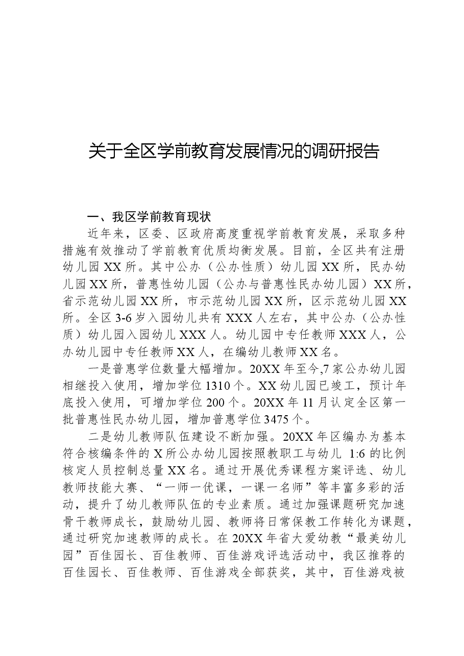 关于全区学前教育发展情况的调研报告.docx,第1页预览