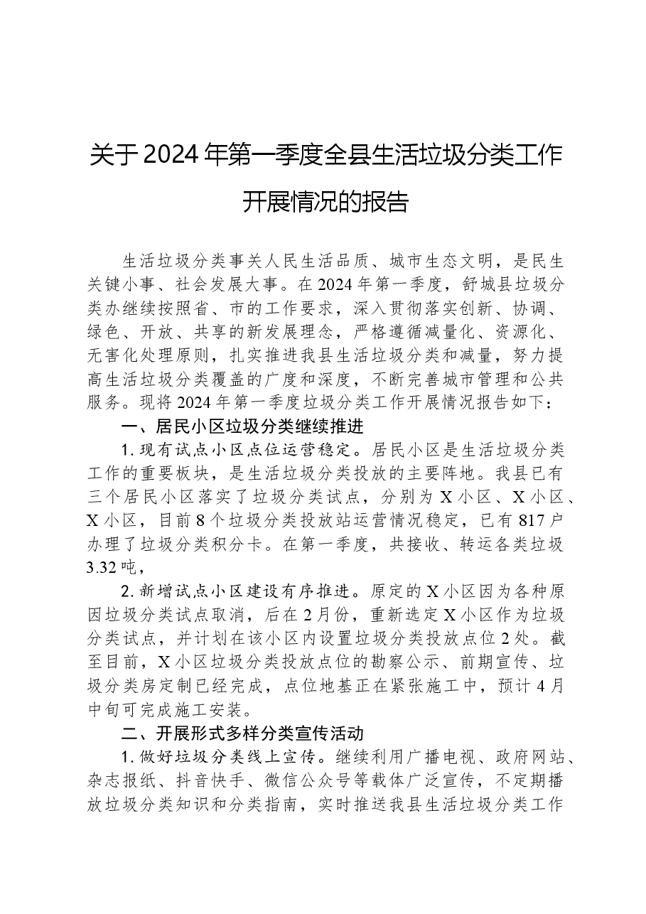 关于2024年第一季度全县生活垃圾分类工作开展情况的报告.docx,第1页预览