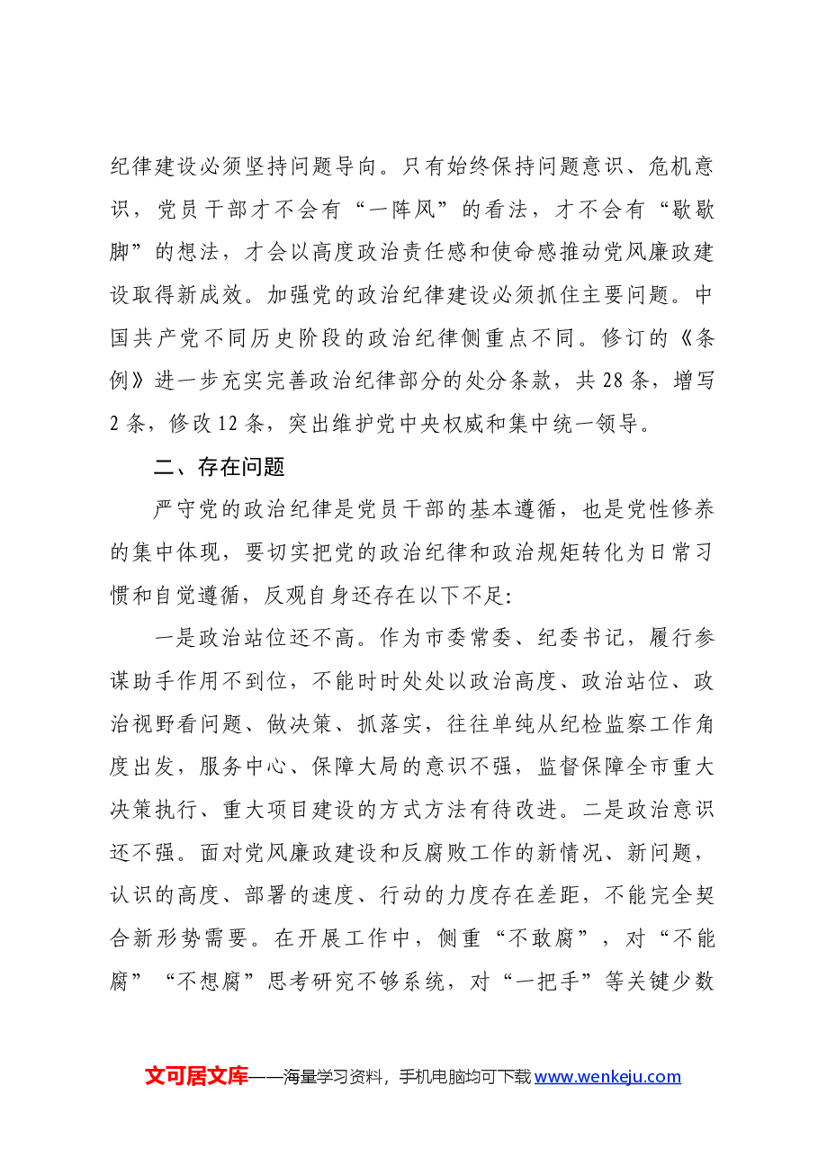 纪委书记党纪学习教育关于政治纪律研讨发言材料.docx,第2页预览