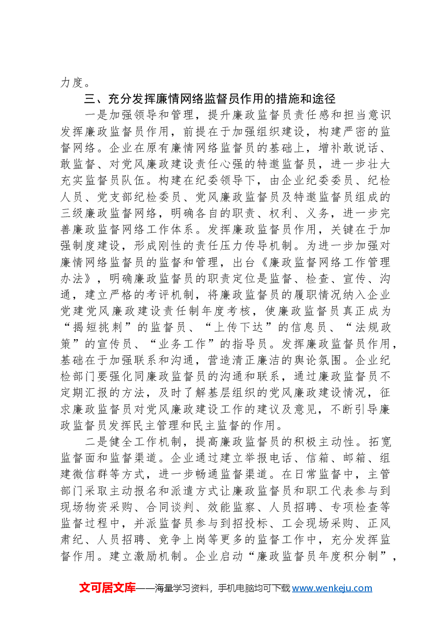 关于国有企业廉情网络监督员作用发挥情况的调研报告.docx,第3页预览
