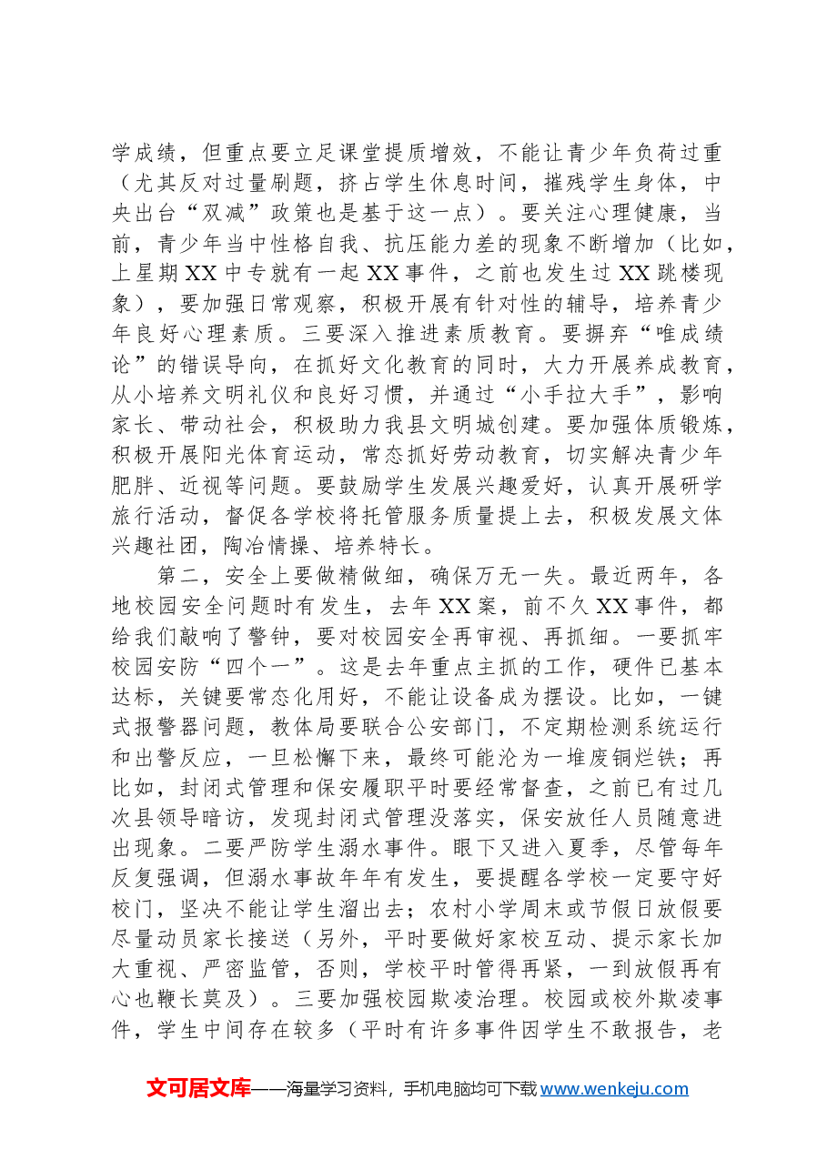 在县教体系统调研座谈会上的讲话.docx,第2页预览