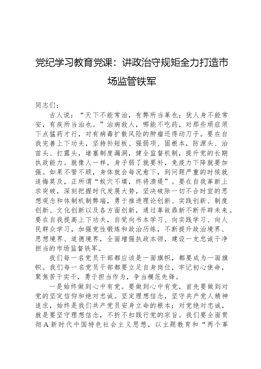 党纪学习教育党课:讲政治守规矩全力打造市场监管铁军.docx,第1页预览