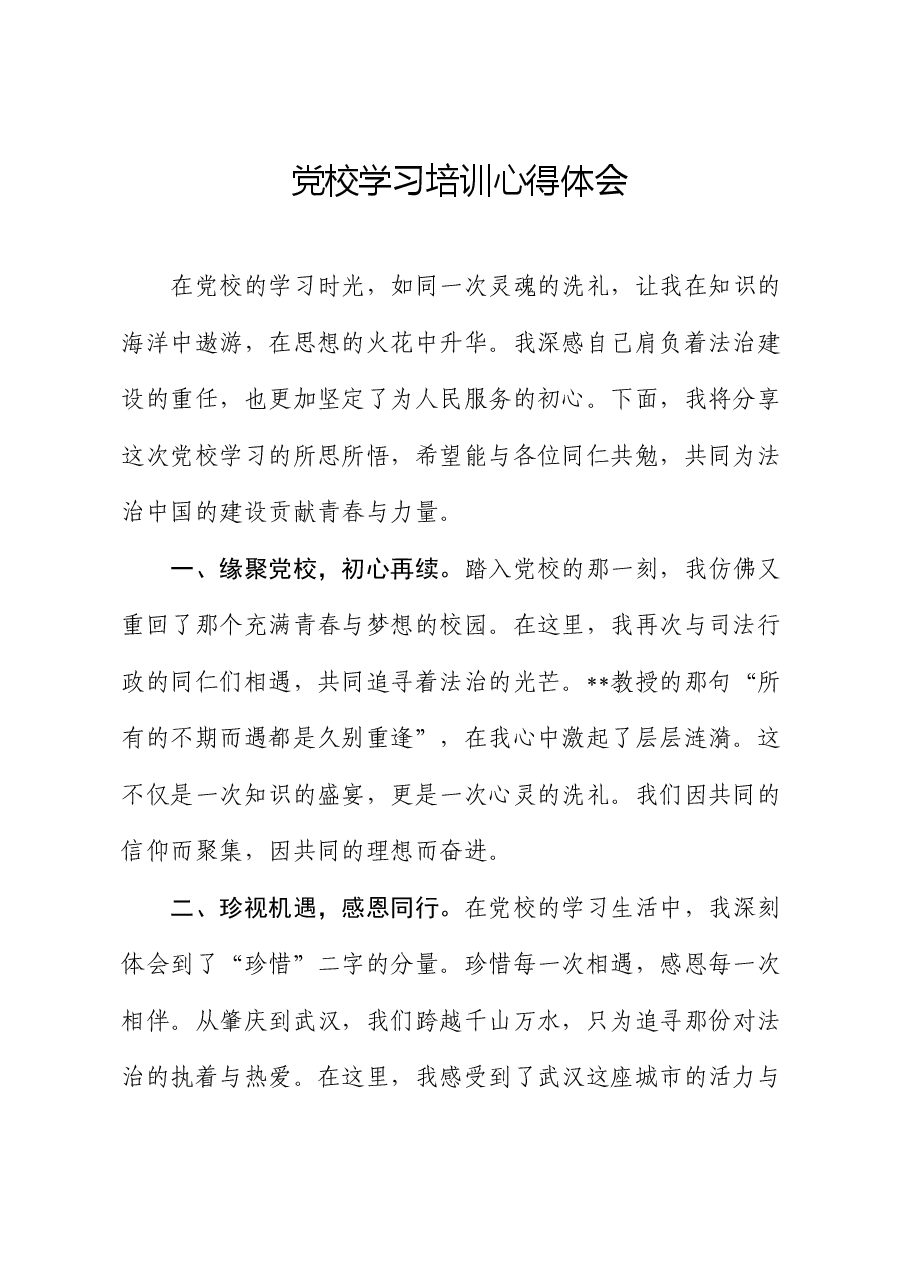 党校学习培训心得体会.docx,第1页预览