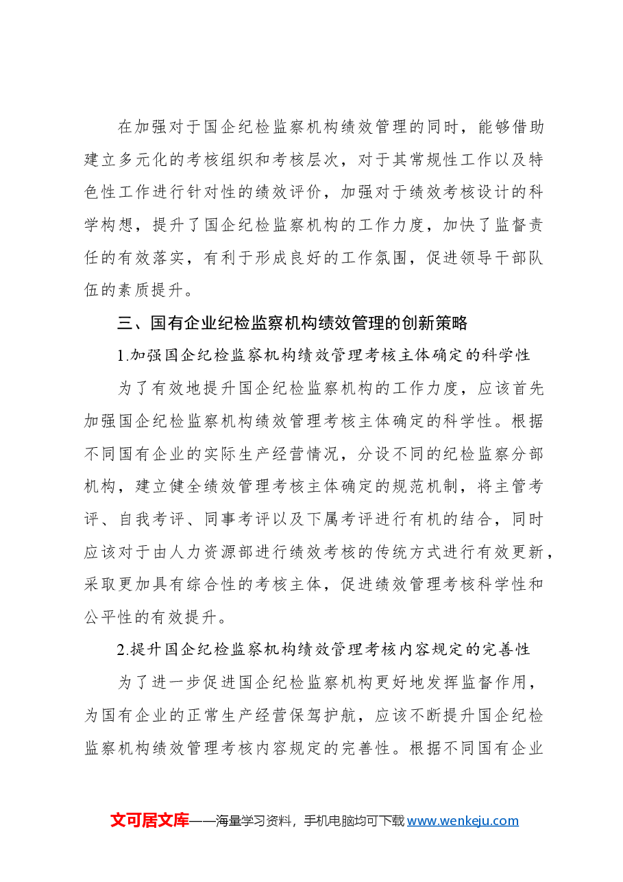 对国有企业纪检监察工作绩效管理体系研究报告.docx,第3页预览