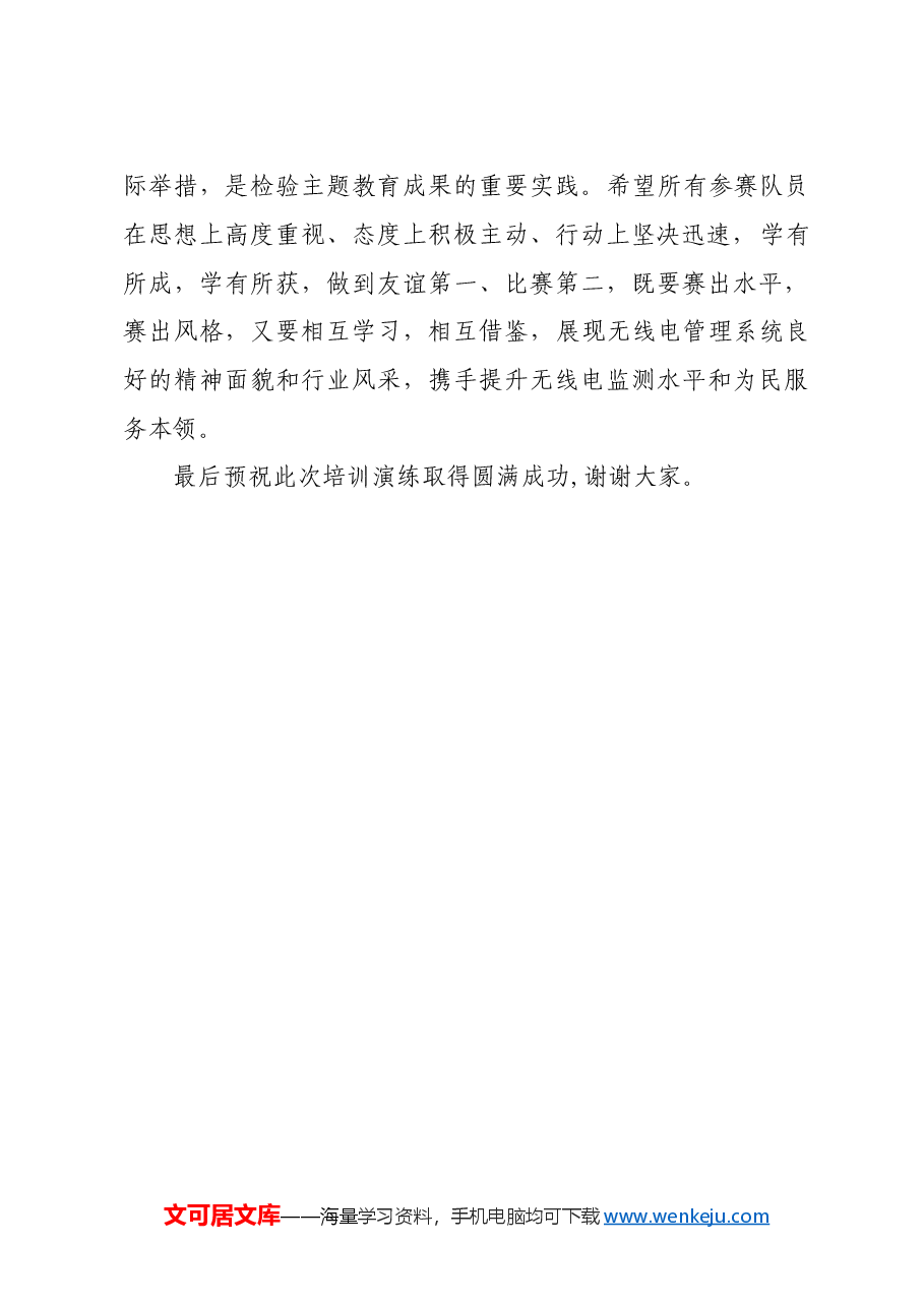 2023年冬季无线电监测业务培训会的讲话.doc，第2页预览