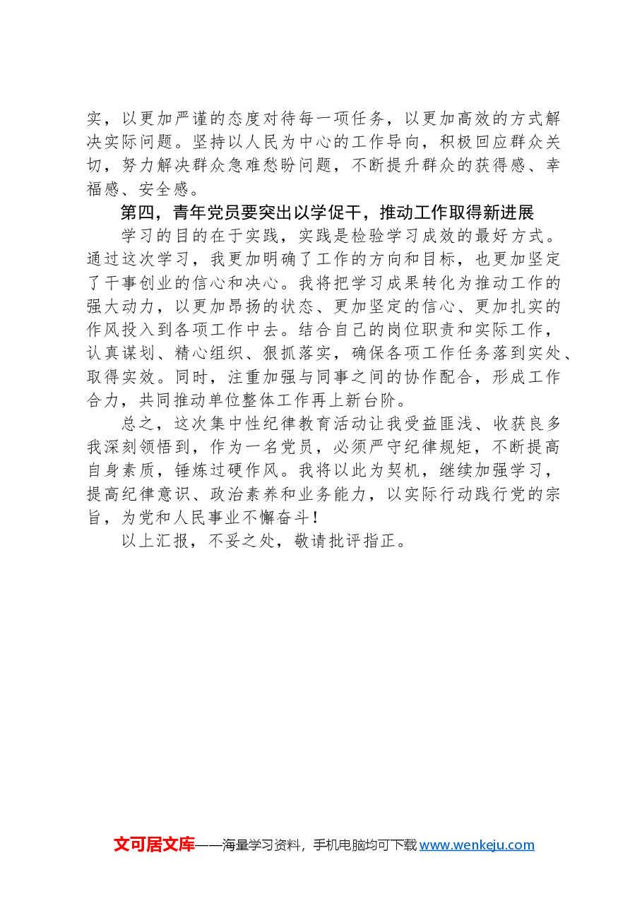 在青年干部座谈会上的交流发言:青年党员要锤炼党性品格,做到忠诚干净担当.docx,第3页预览