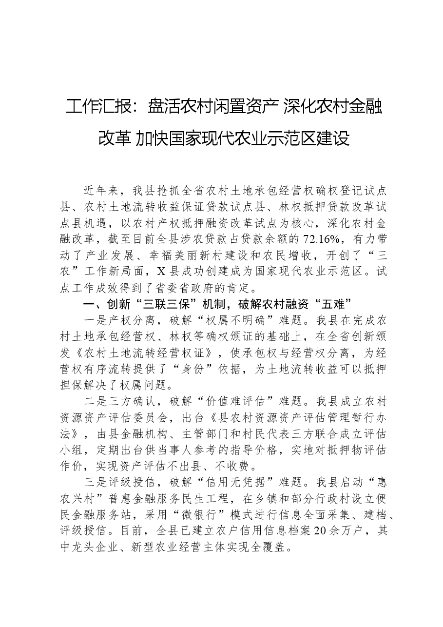工作汇报:盘活农村闲置资产,深化农村金融改革,加快国家现代农业示范区建设.docx,第1页预览