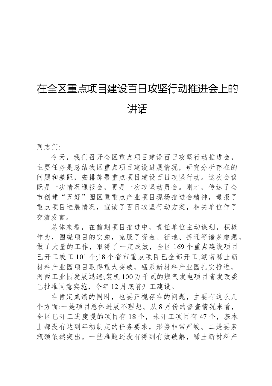 在全区重点项目建设百日攻坚行动推进会上的讲话.docx,第1页预览