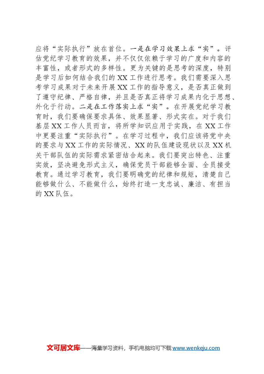 某县直机关领导干部党纪学习教育心得体会交流研讨发言材料.docx,第4页预览