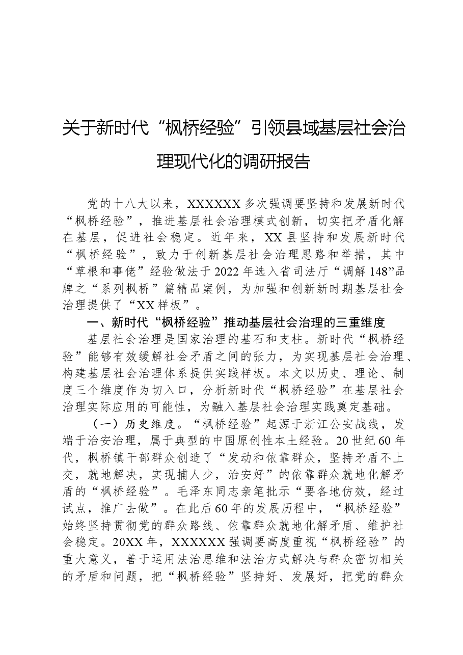 关于新时代“枫桥经验”引领县域基层社会治理现代化的调研报告.docx,第1页预览