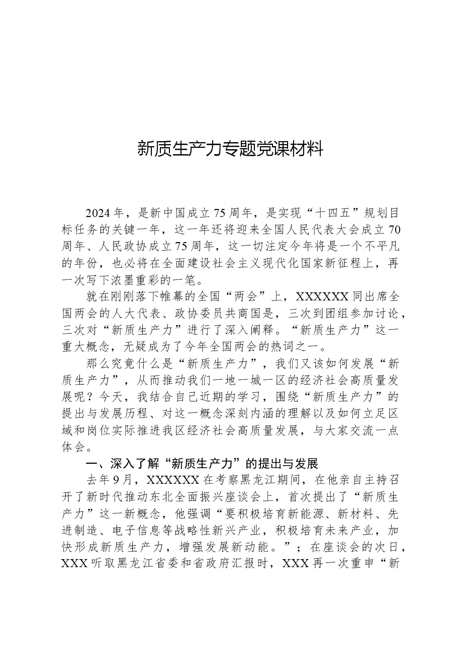 新质生产力专题党课材料.docx,第1页预览