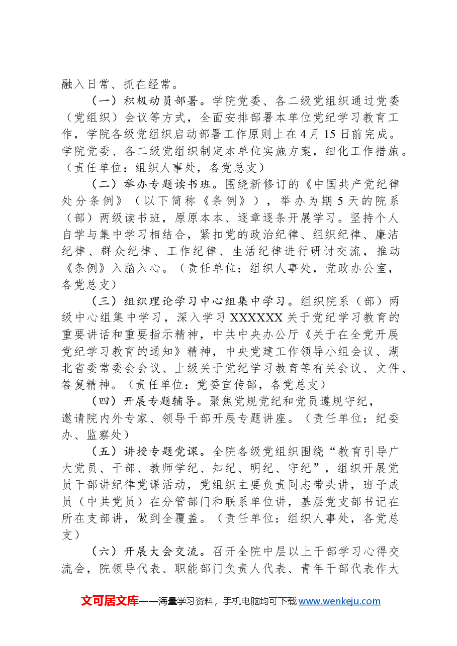 关于在全院开展党纪学习教育的实施方案.docx,第2页预览