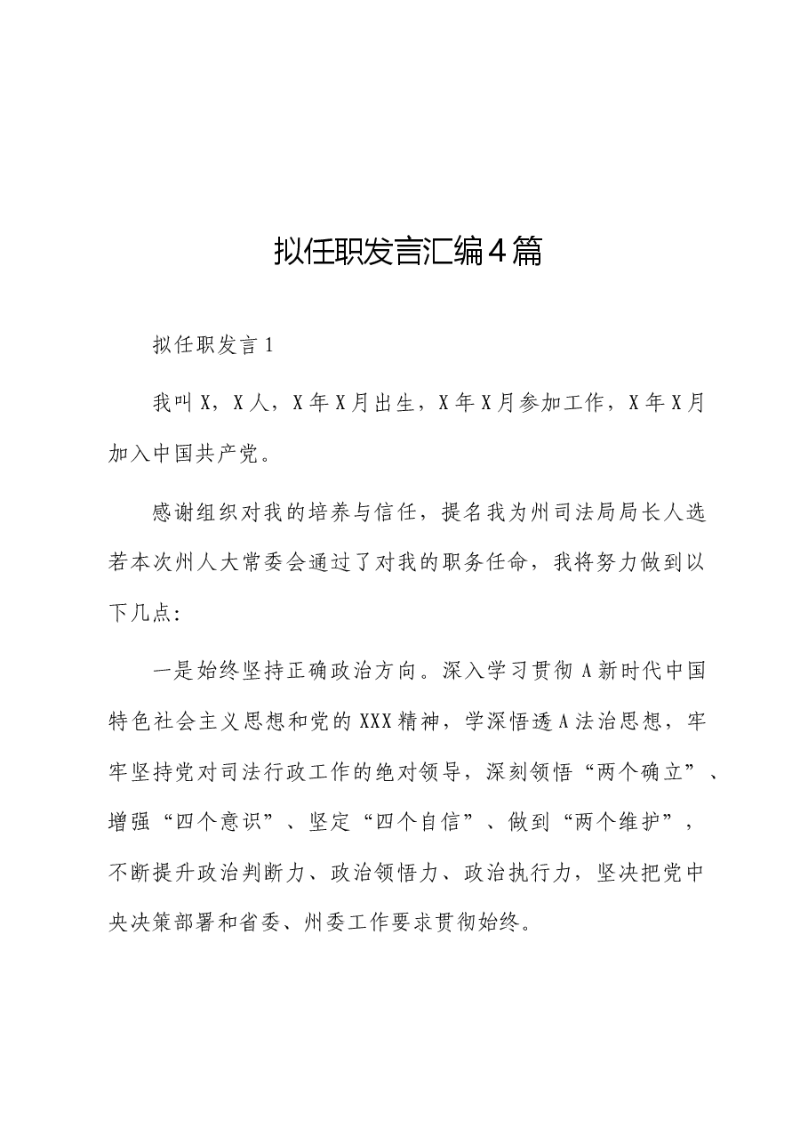 (4篇)拟任职发言.docx,第1页预览