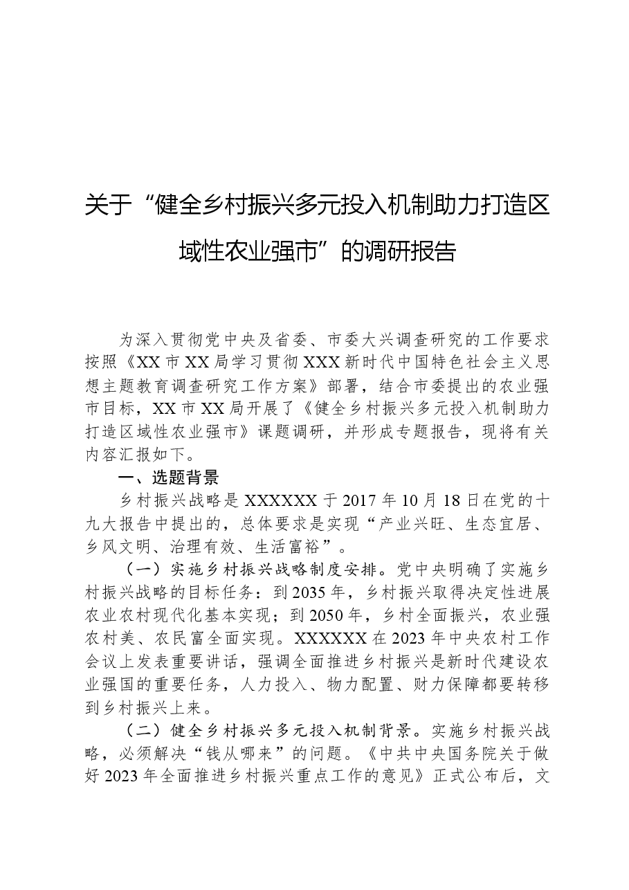 关于“健全乡村振兴多元投入机制助力打造区域性农业强市”的调研报告.docx，第1页预览