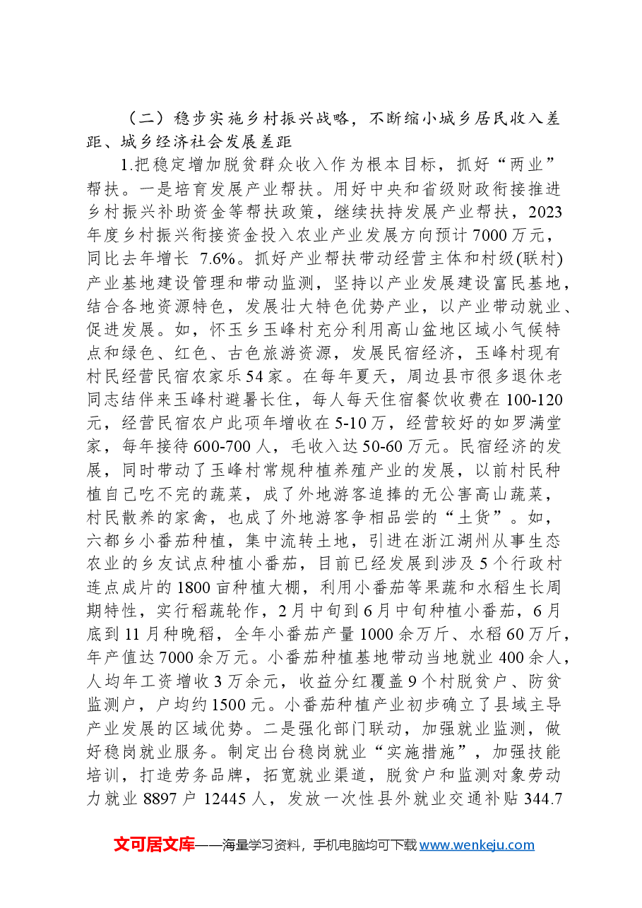 县2023年巩固拓展脱贫攻坚成果推进乡村振兴工作进展情况报告.docx,第3页预览