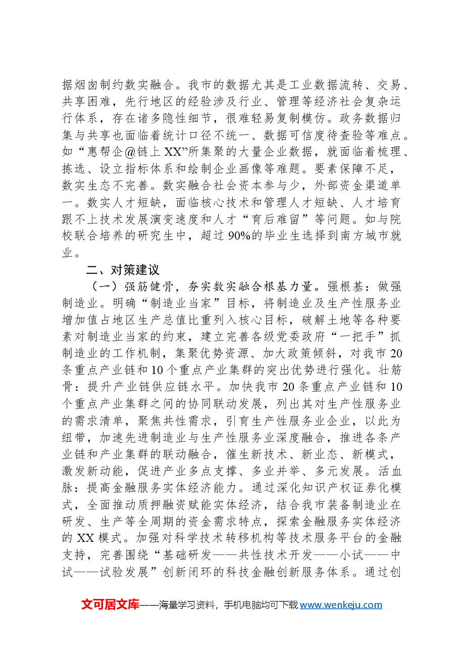 关于全市数字经济与实体经济融合发展情况的调研报告.docx,第3页预览