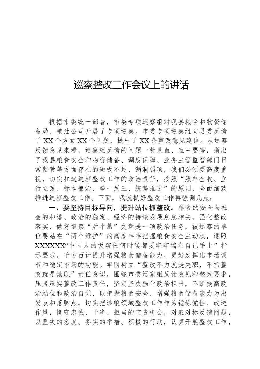 巡察整改工作会议上的讲话.docx,第1页预览