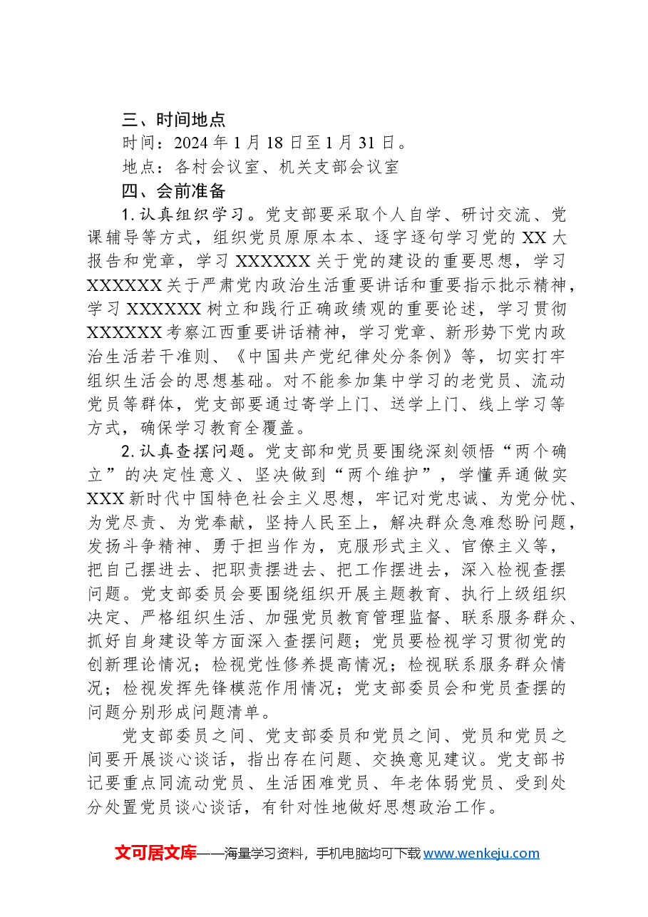 2023年度X镇基层党组织组织生活会和开展民主评议党员工作方案.docx,第2页预览