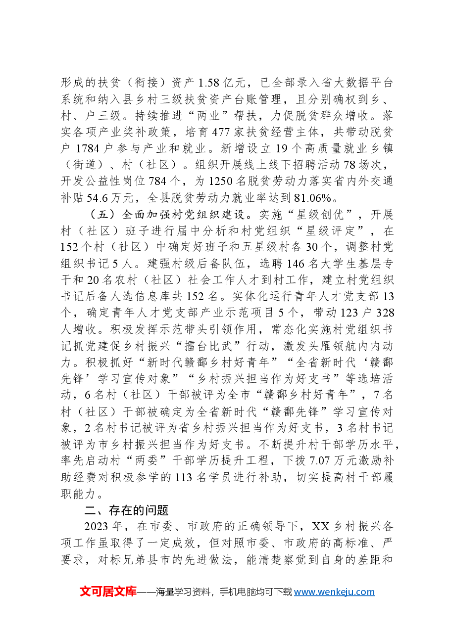 关于县2023年度实施乡村振兴战略工作进展情况的报告.docx,第4页预览