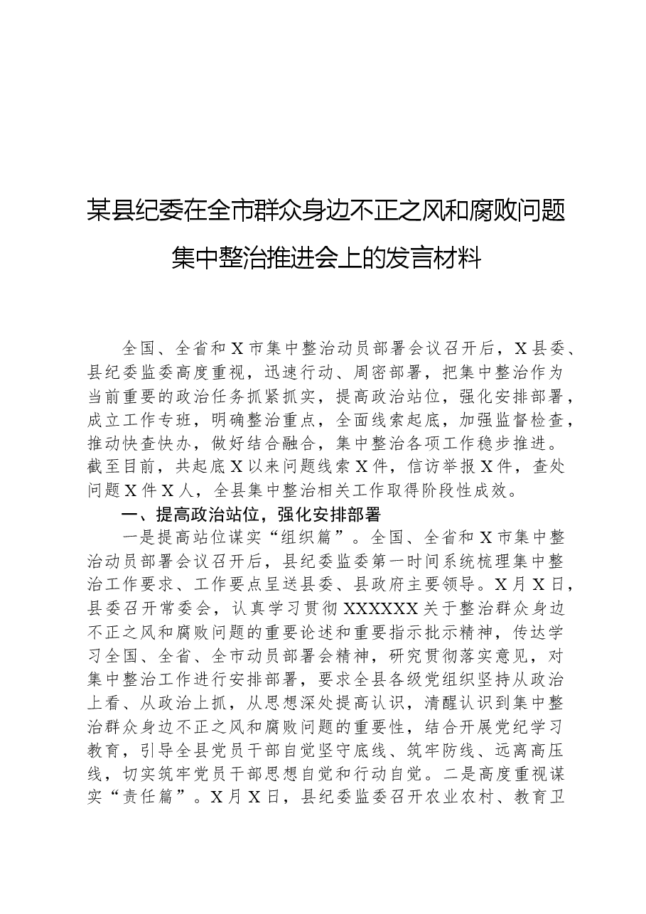 某县纪委在全市群众身边不正之风和腐败问题集中整治推进会上的发言材料.docx,第1页预览