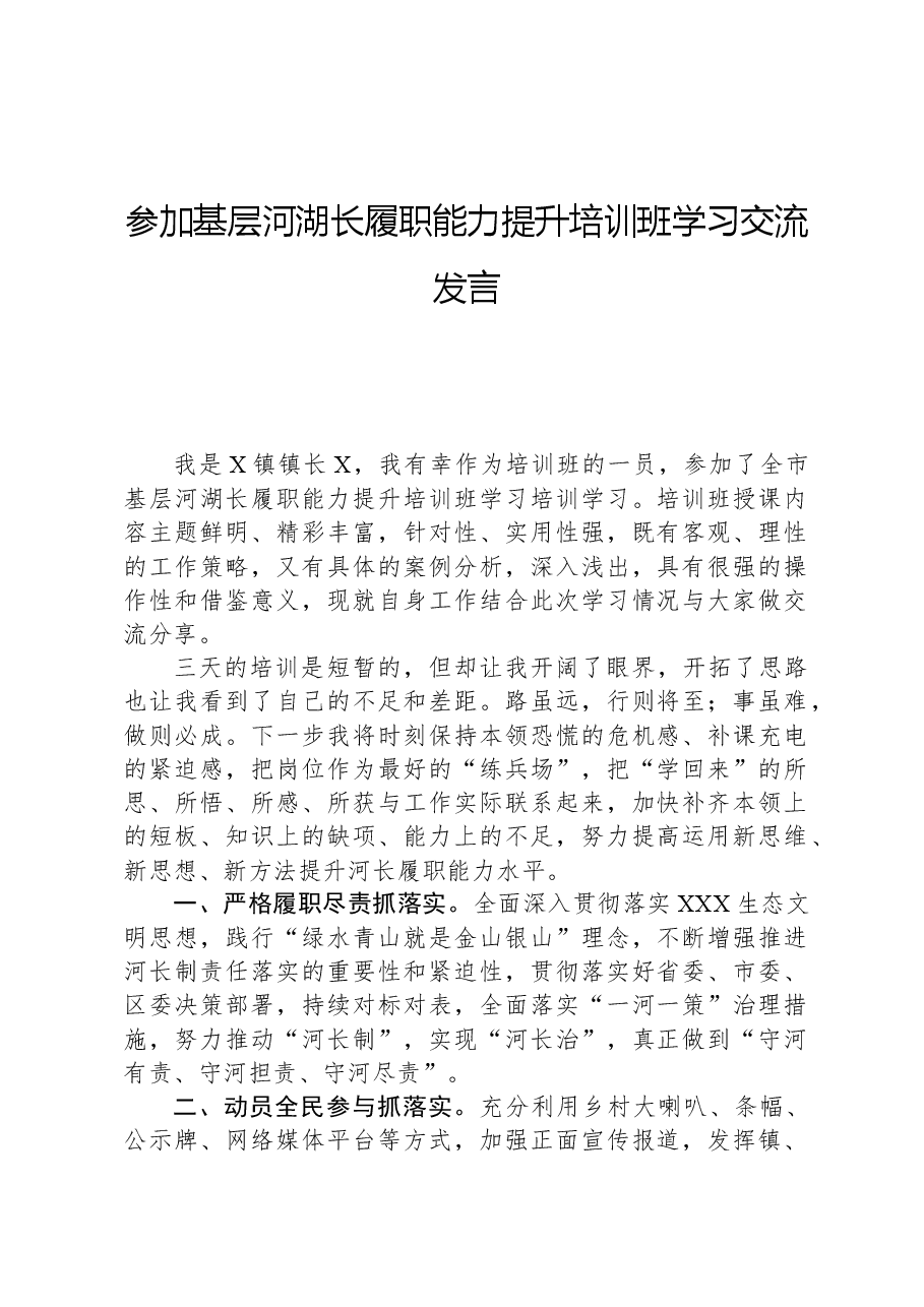 参加基层河湖长履职能力提升培训班学习交流发言.docx,第1页预览
