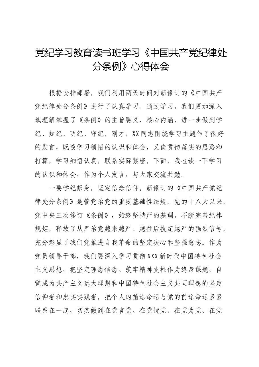 党纪学习教育读书班学习《中国共产党纪律处分条例》心得体会(4).docx,第1页预览