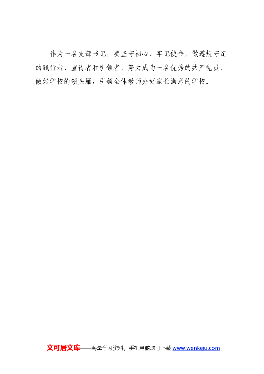 中学党支部书记党纪学习教育心得体会.docx,第4页预览