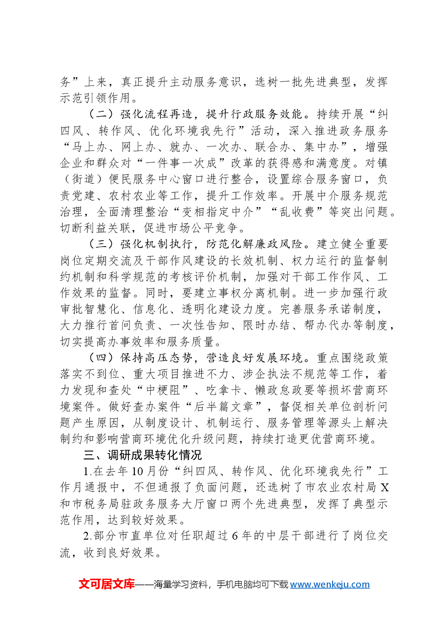 纪委书记关于优化发展环境破除“中梗阻”问题调研交流材料.docx,第3页预览