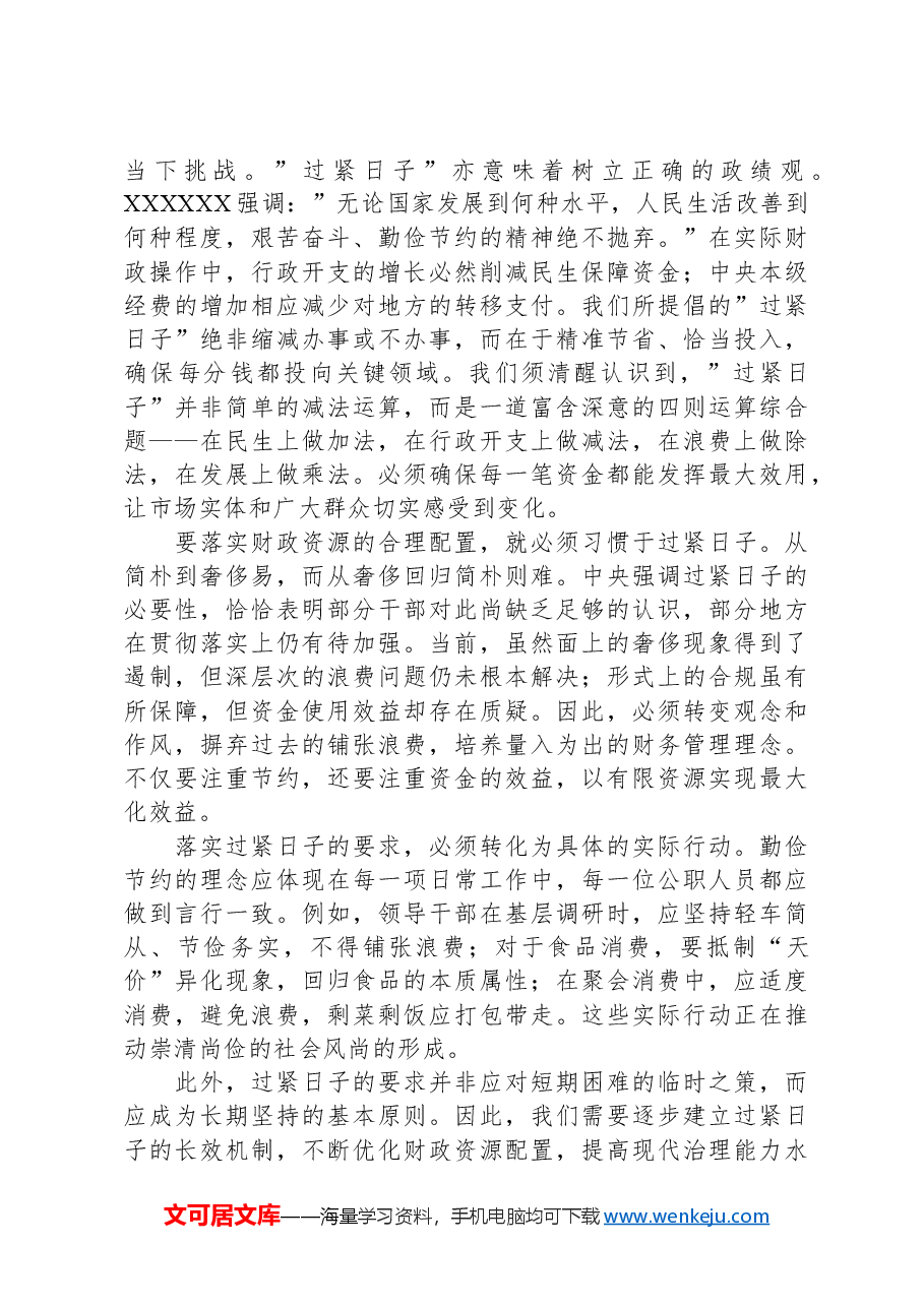 过紧日子专题研讨班上的发言.docx,第2页预览