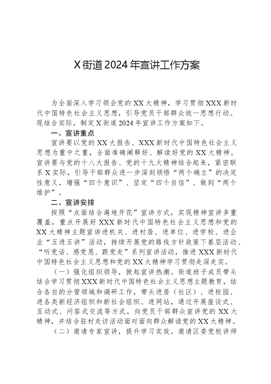 X街道2024年宣讲工作方案.docx,第1页预览