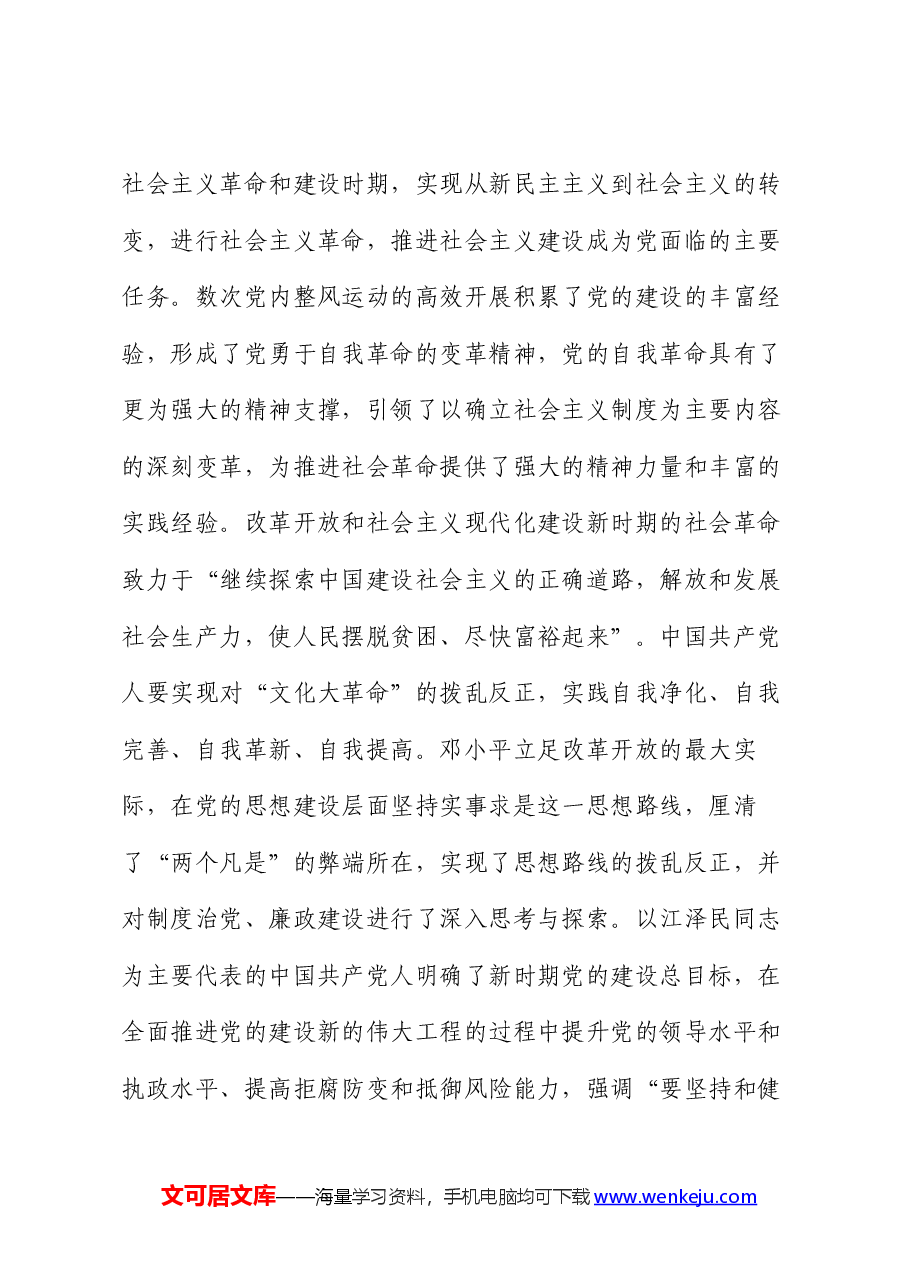 党课:始终坚持以伟大自我革命引领伟大社会革命.docx,第4页预览