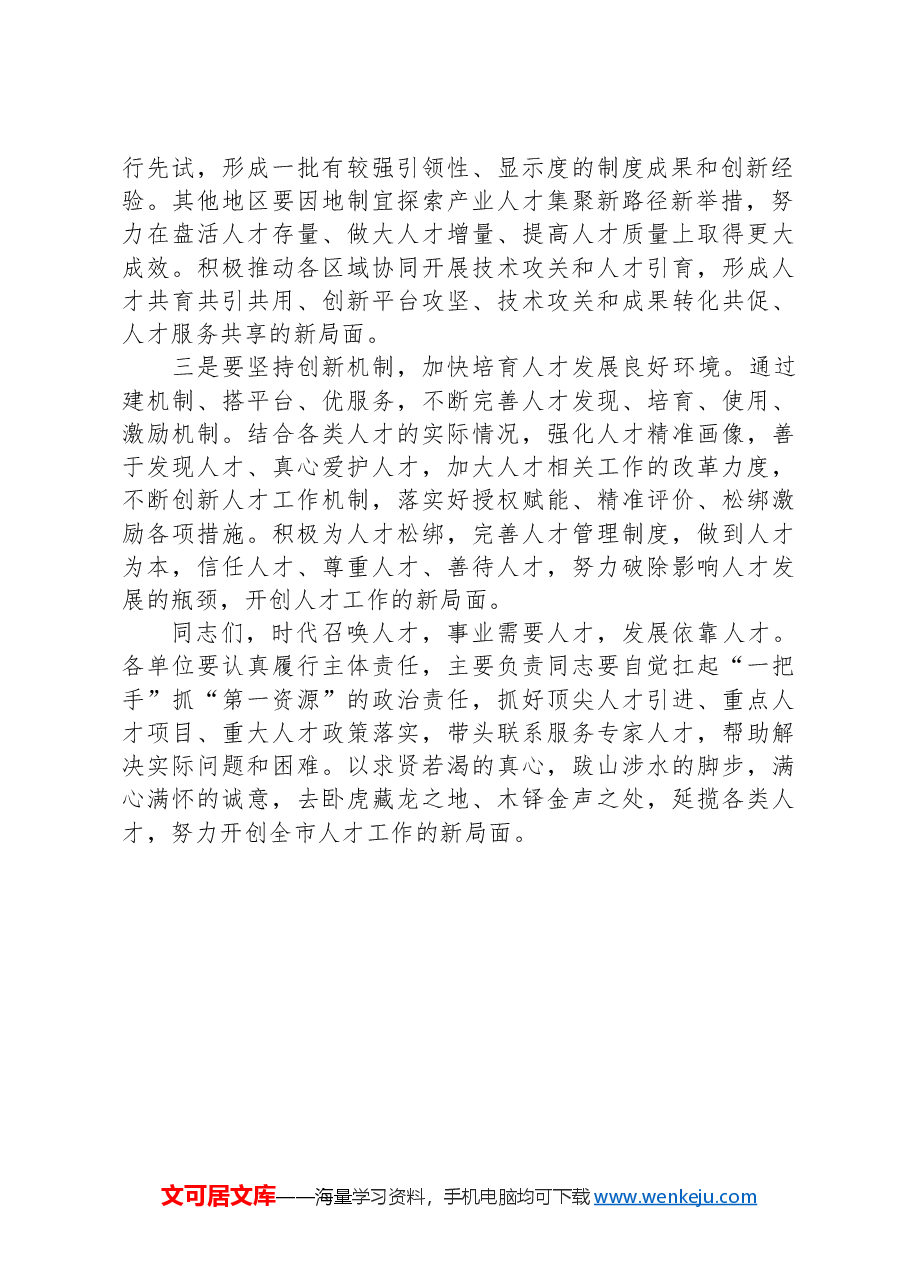 在人才工作会议上的讲话.docx,第2页预览