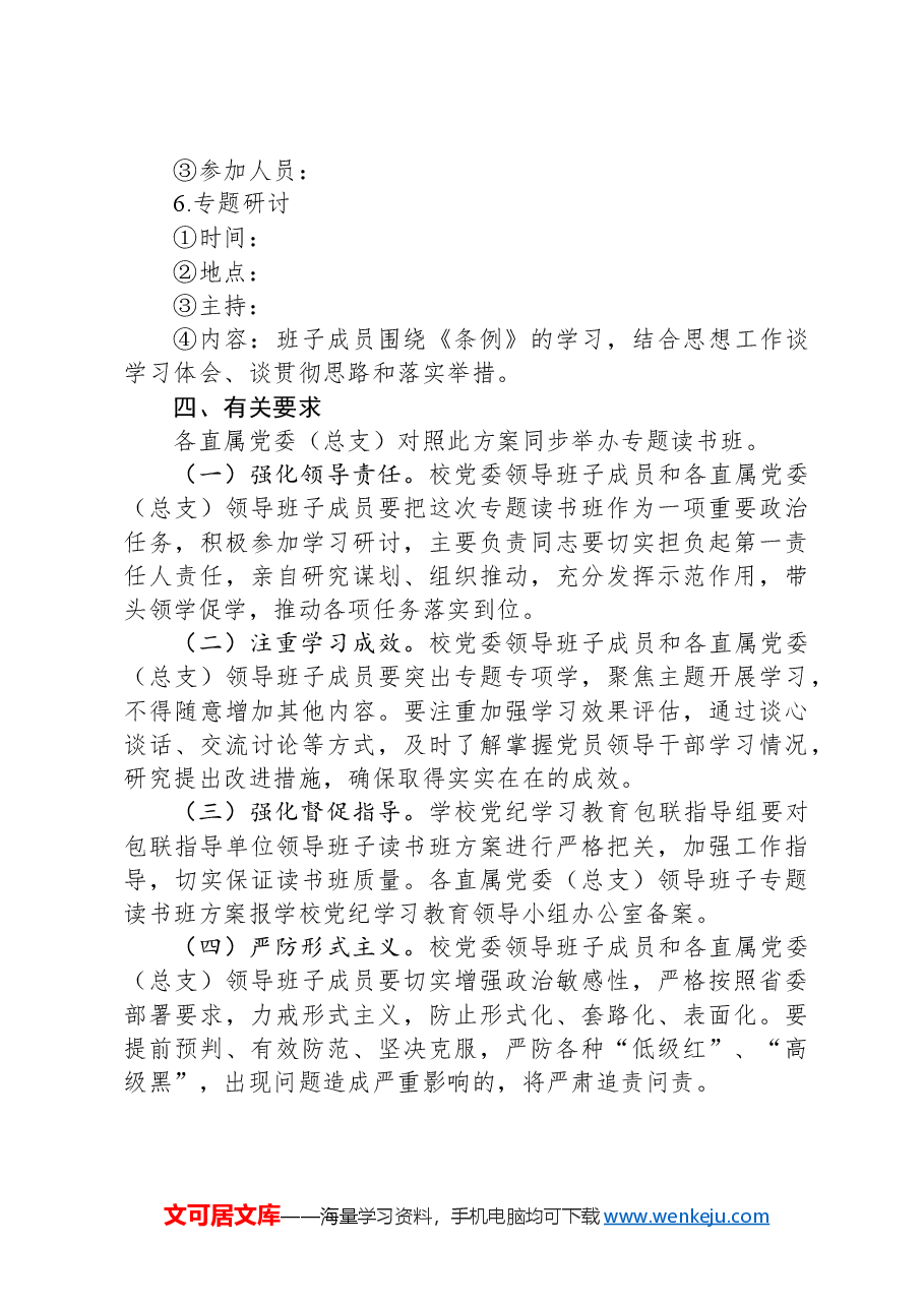 某高校党委领导班子党纪学习教育专题读书班工作方案.docx,第4页预览