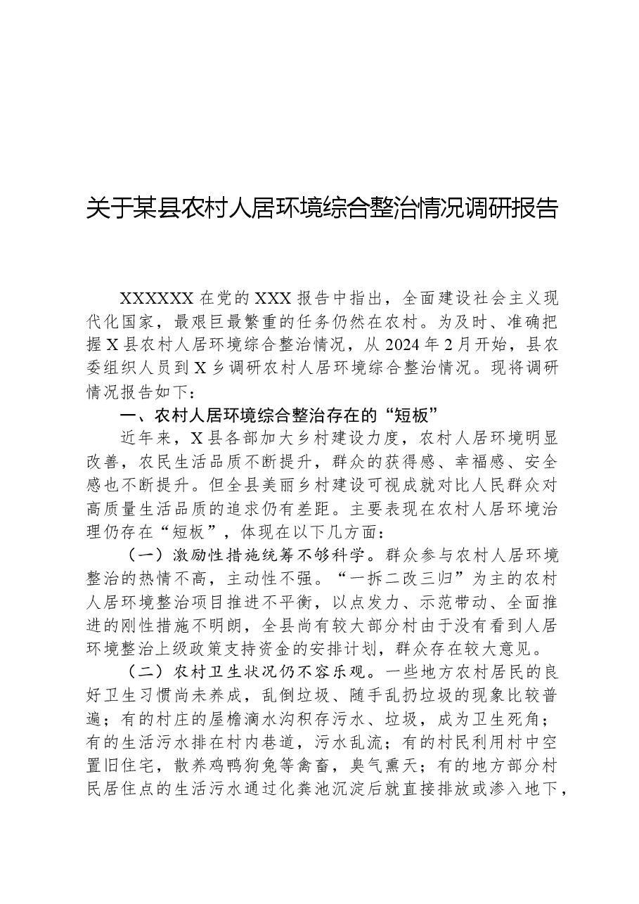关于某县农村人居环境综合整治情况调研报告.docx，第1页预览