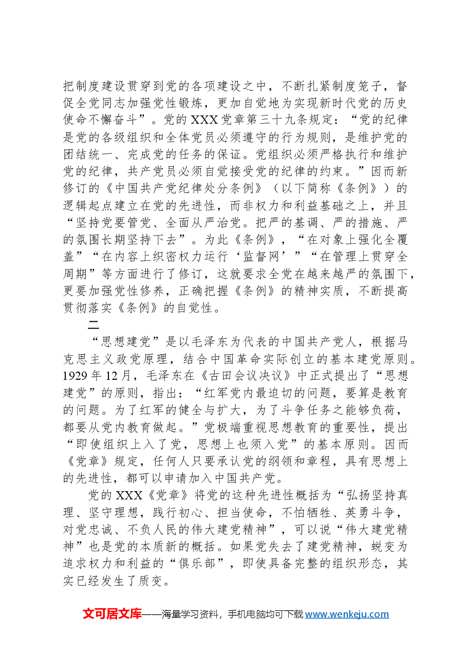 加强党性修养,提高贯彻落实《中国共产党纪律处分条例》的自觉性.docx,第2页预览