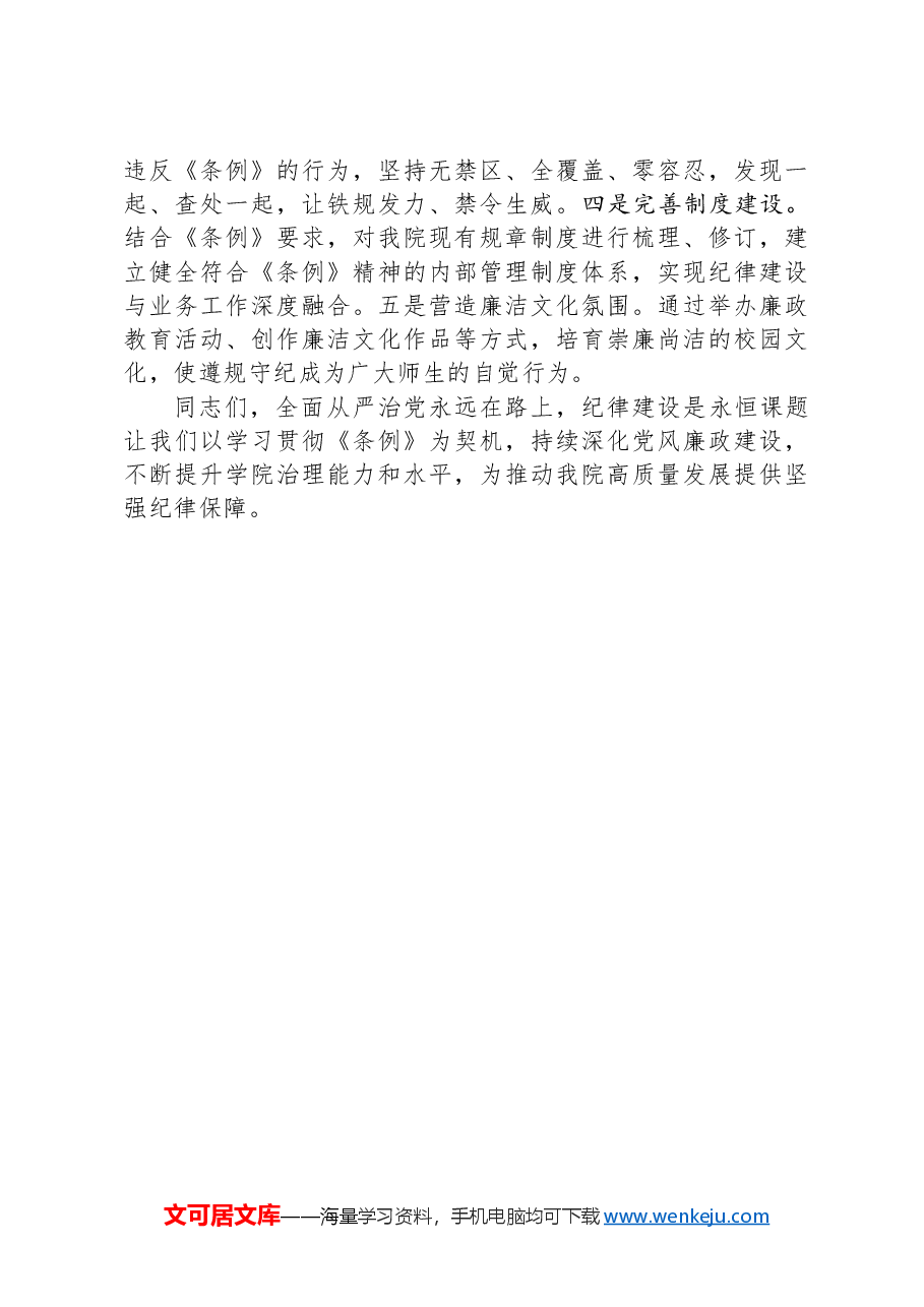 院党委理论中心组专题学习《中国共产党纪律处分条例》会议上的讲话.docx,第3页预览