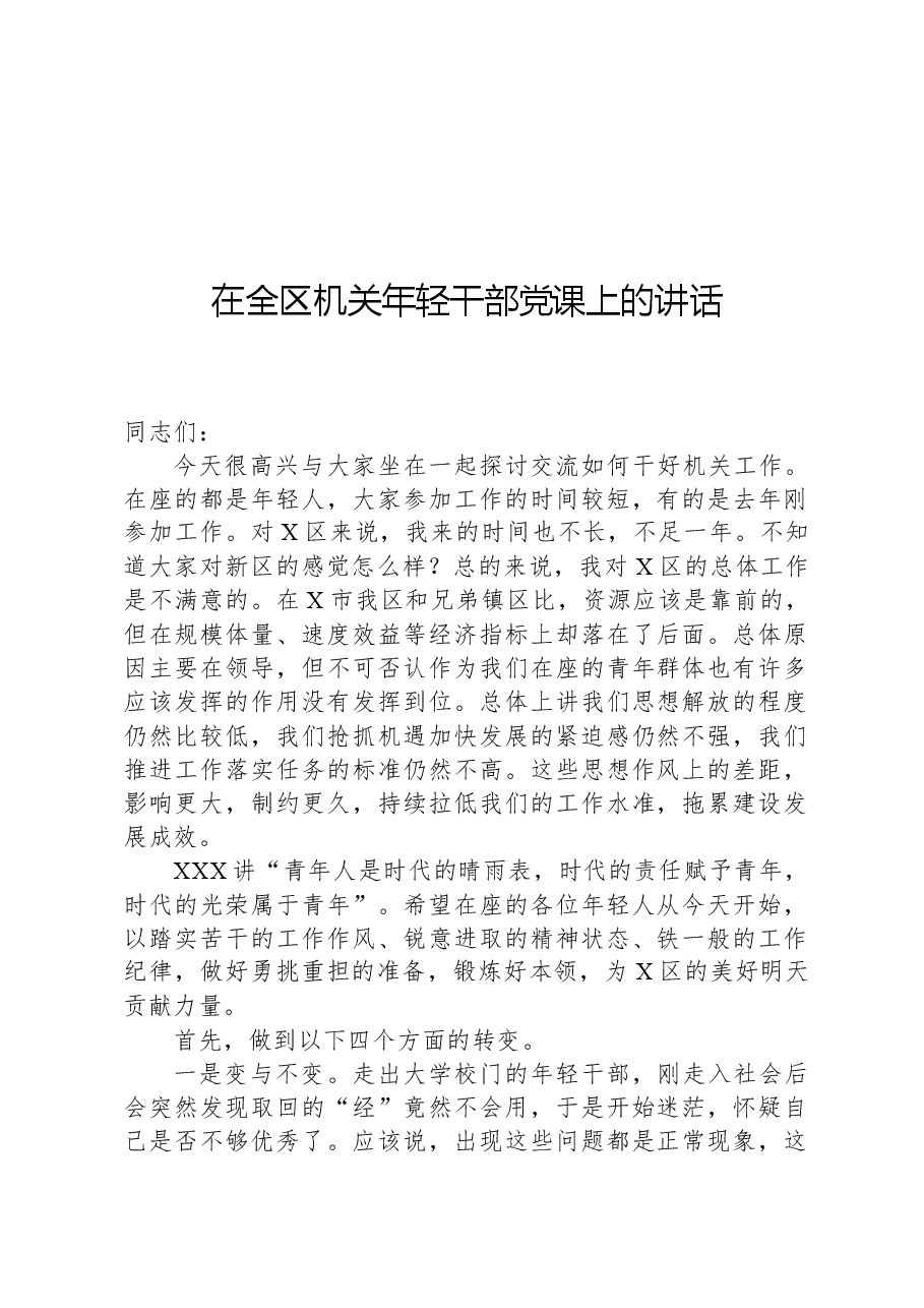 在全区机关年轻干部党课上的讲话.docx,第1页预览