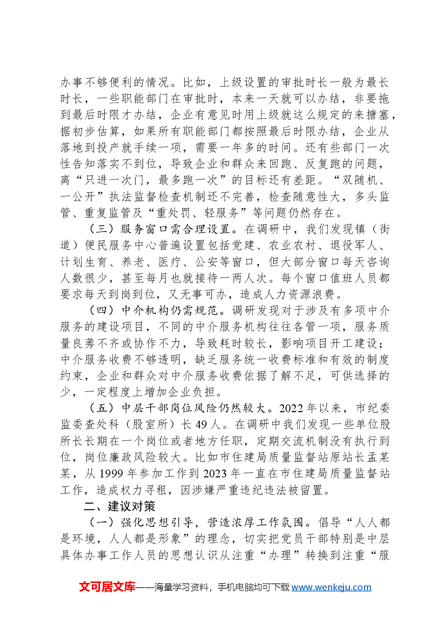 纪委书记关于优化发展环境破除“中梗阻”问题调研交流材料.docx,第2页预览