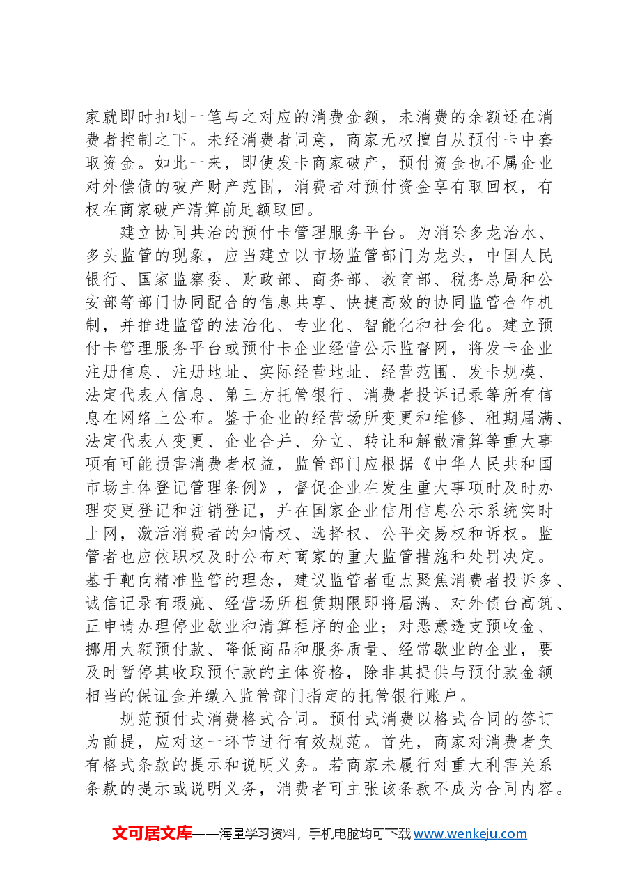 从源头上防范预付式消费的风险.docx,第3页预览
