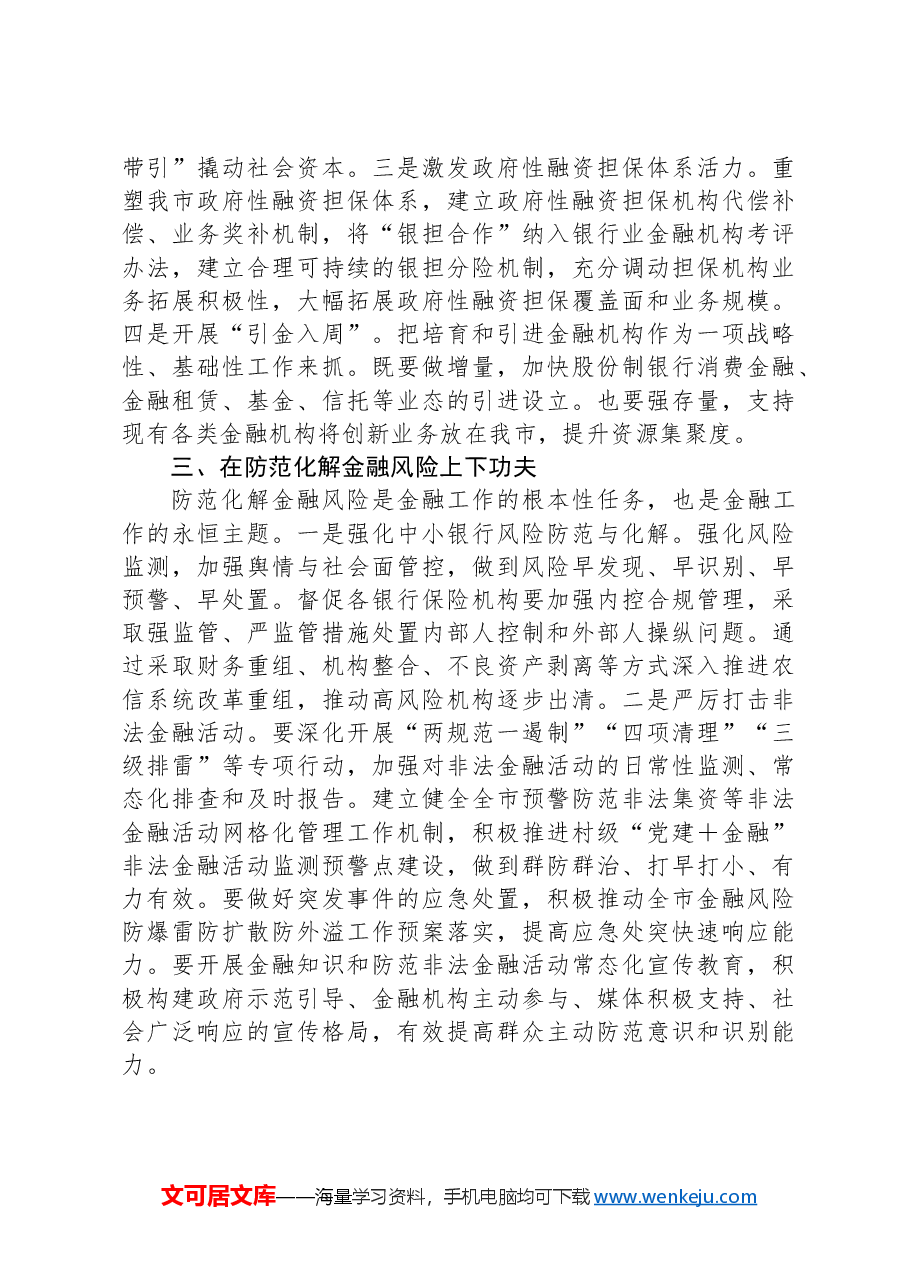 副市长在市政府第二次全体会议上的讲话.docx,第3页预览