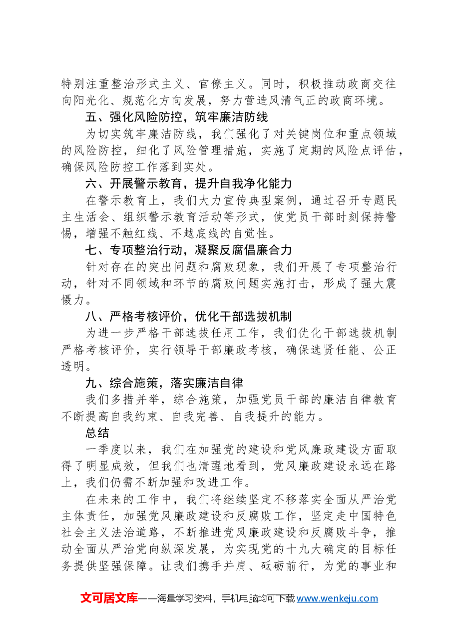 2024年党风廉政建设与廉洁自律情况报告.docx,第2页预览