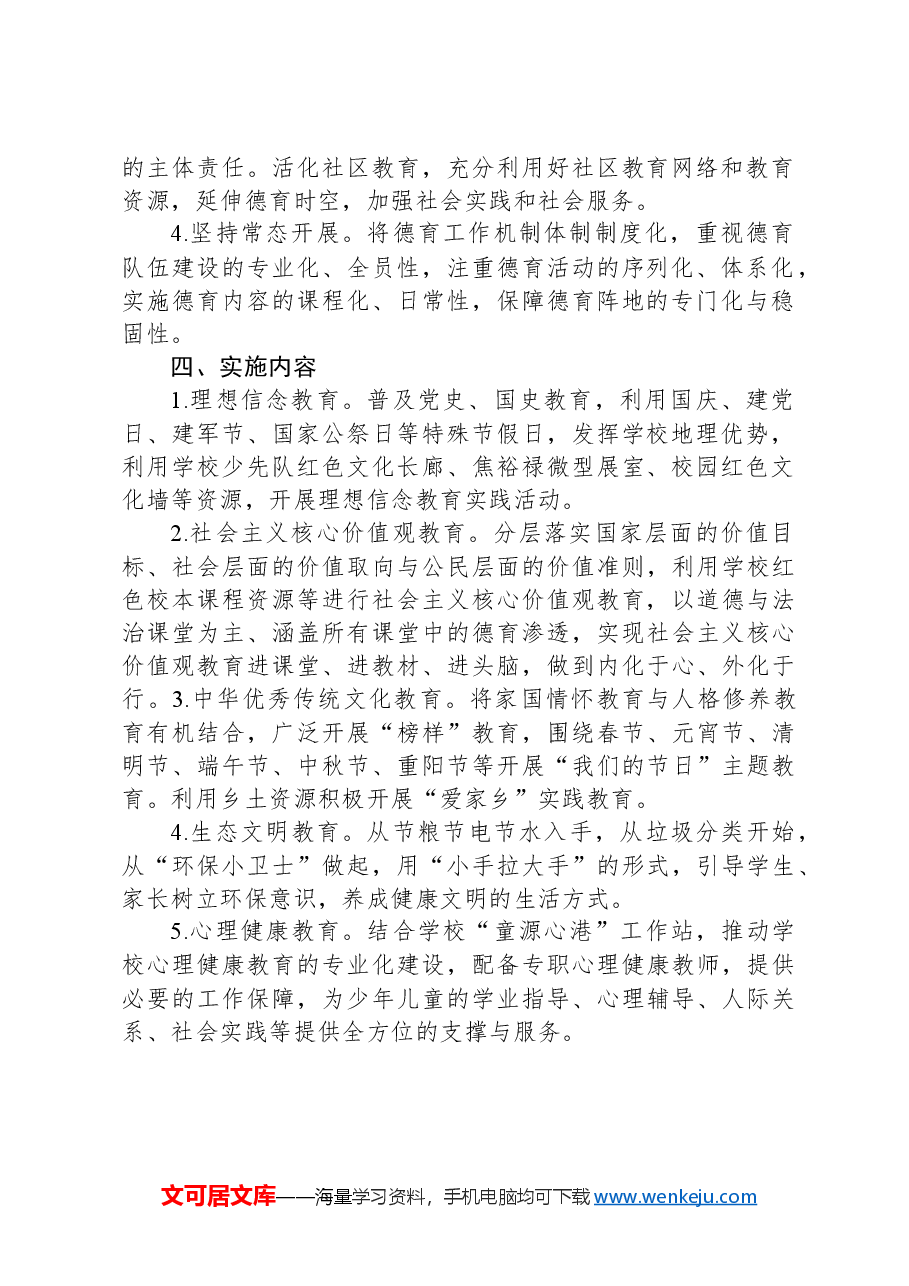 X镇中心学校落实《中小学德育工作指南》实施方案.docx，第2页预览