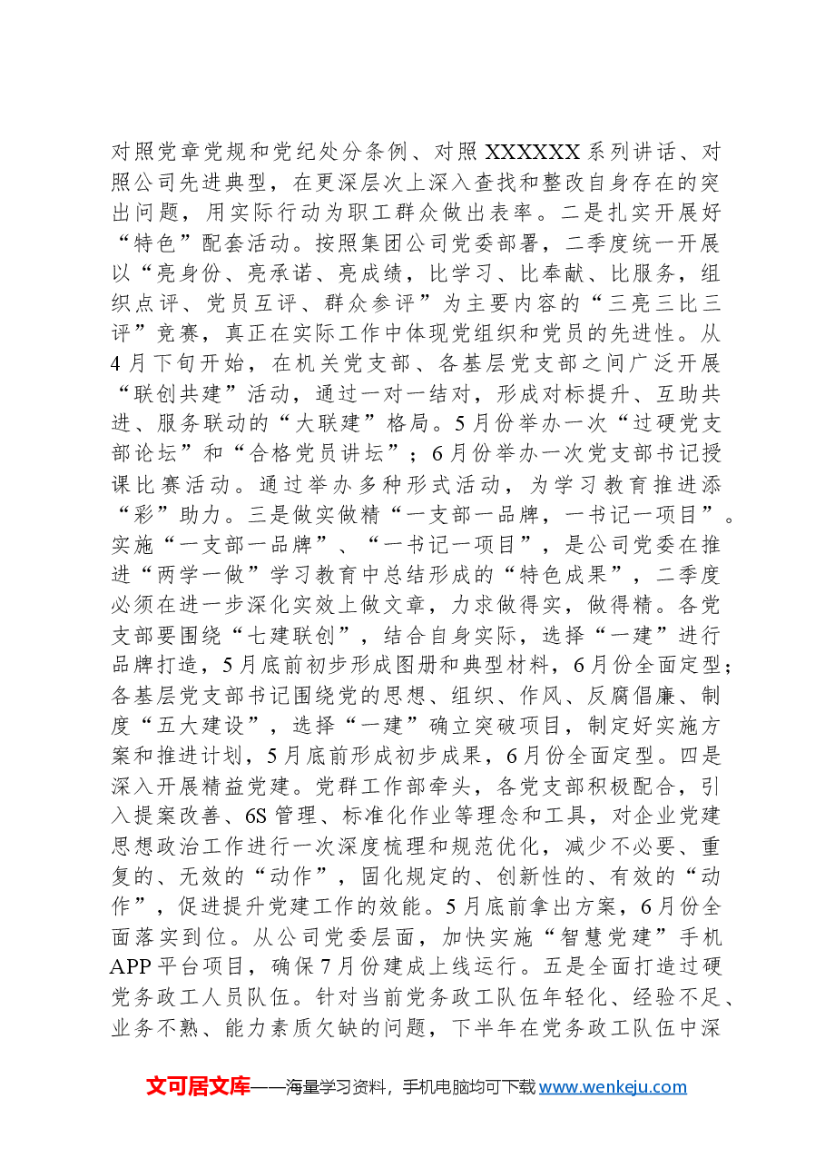 二季度公司党委工作打算及计划.docx，第2页预览