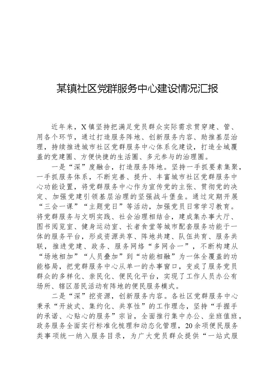 某镇社区党群服务中心建设情况汇报.docx,第1页预览