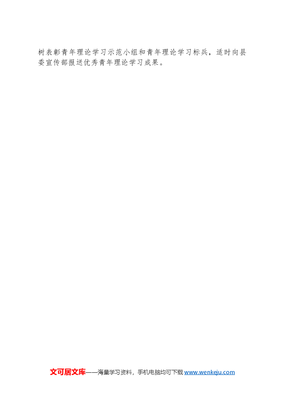县水利局“新思想读书会”青年理论学习小组学习方案.docx,第4页预览