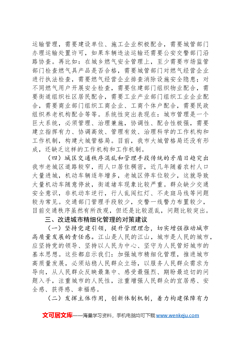 关于提升城市精细化管理水平的调研材料.docx,第4页预览