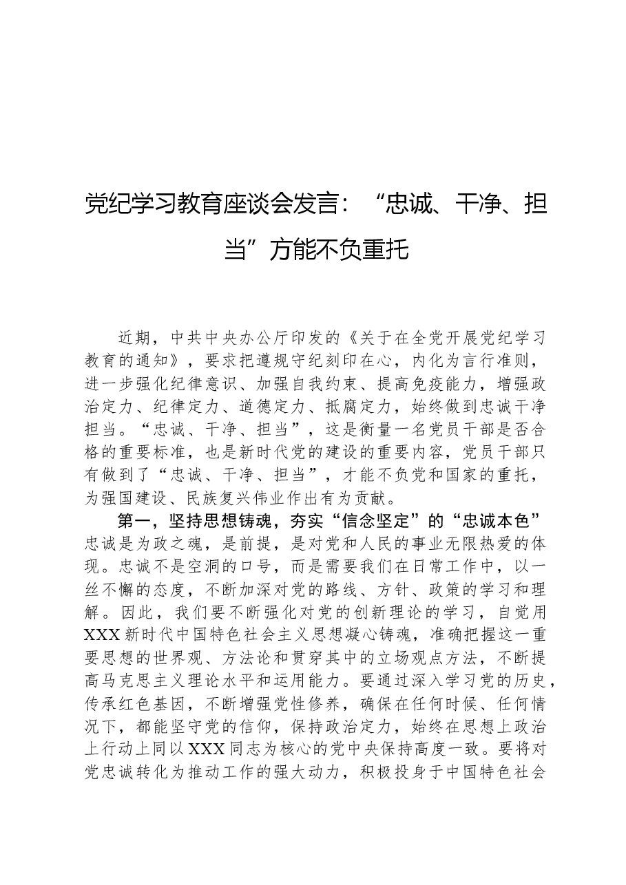 党纪学习教育座谈会发言:“忠诚、干净、担当”方能不负重托.docx,第1页预览