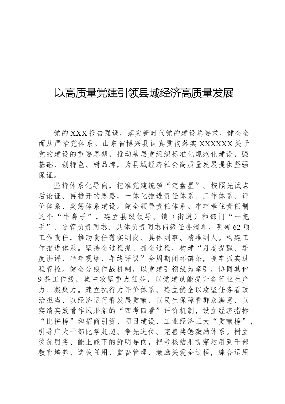 以高质量党建引领县域经济高质量发展.docx,第1页预览