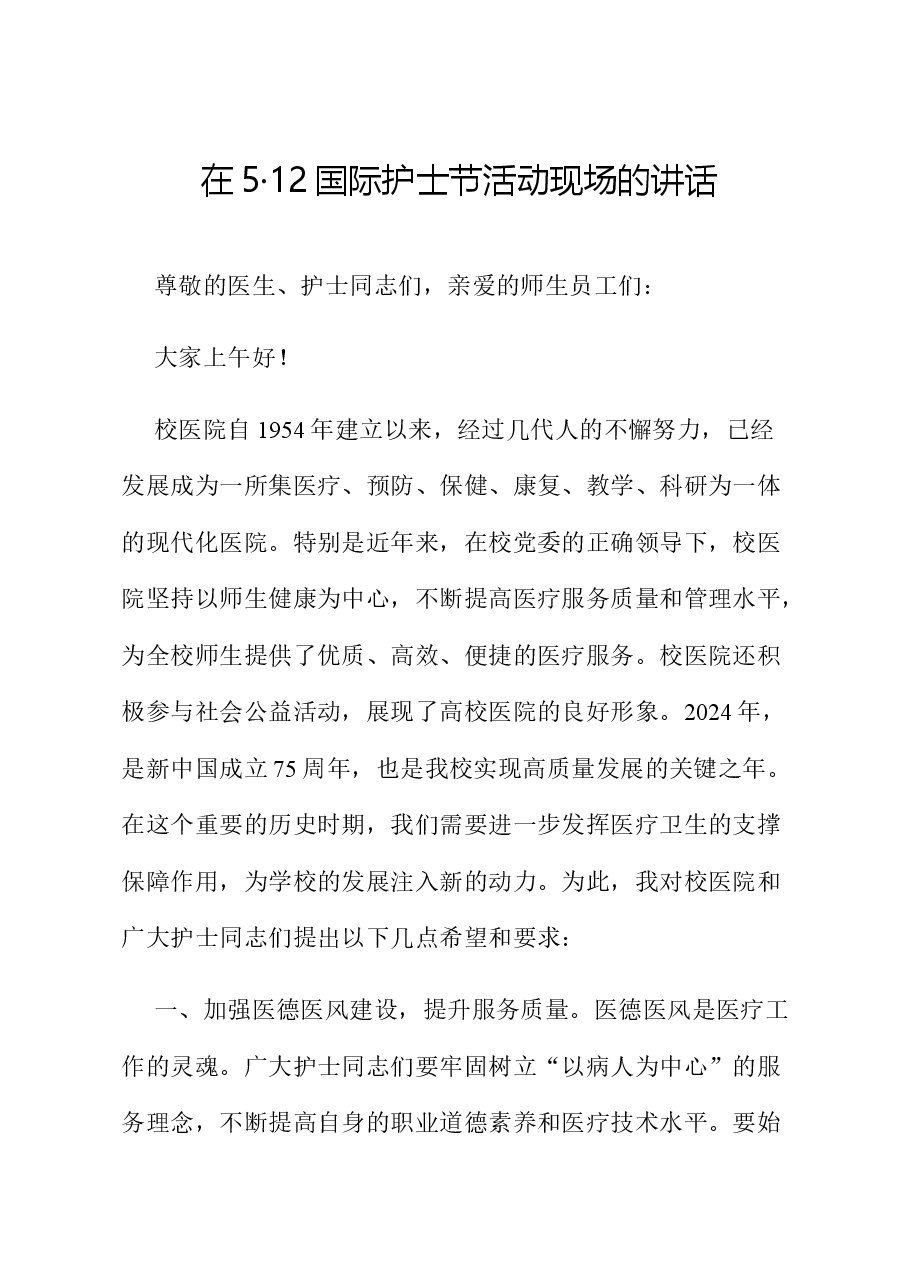 在5·12国际护士节活动现场的讲话.docx,第1页预览