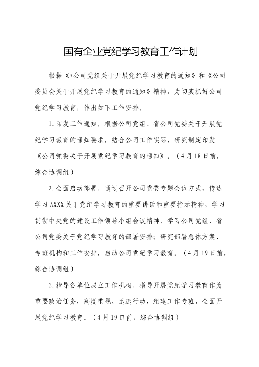 国企公司党纪学习教育工作计划.docx,第1页预览